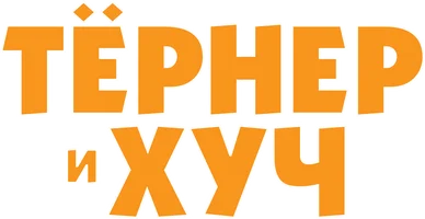 Тёрнер и Хуч