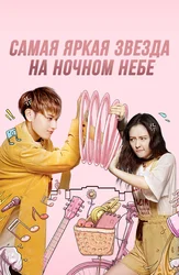 Самая яркая звезда на ночном небе