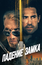 Падение замка