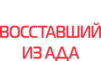 Фильм Восставший из ада