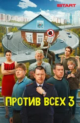 Против всех