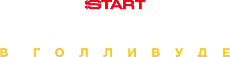 Ирония судьбы в Голливуде