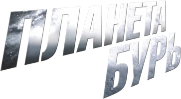 Планета бурь