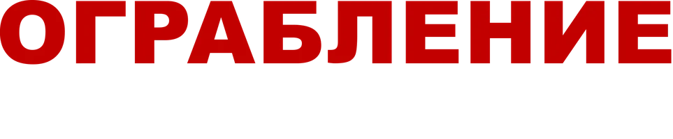 Ограбление на Бейкер-Стрит