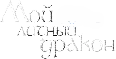 Мой личный дракон