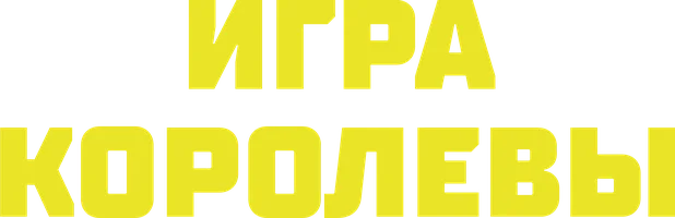 Фильм Игра королевы смотреть онлайн