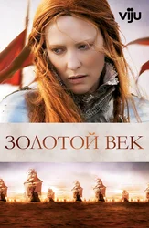 Золотой век