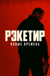 Рэкетир. Новые времена