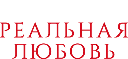 Фильм Реальная любовь смотреть онлайн