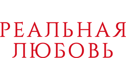 Фильм Реальная любовь