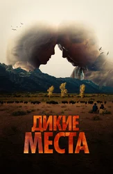 Дикие места