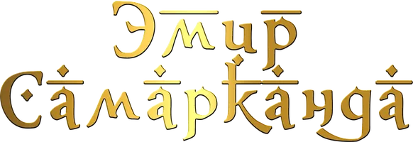 Эмир Самарканда