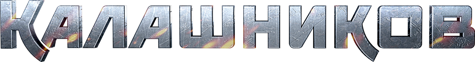 Калашников (Фильм, 2020)