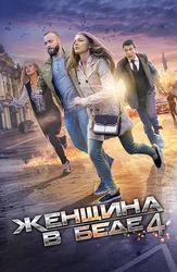 Женщина в беде 4