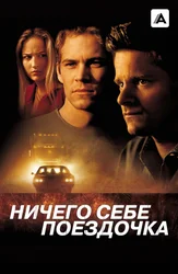 Ничего себе поездочка