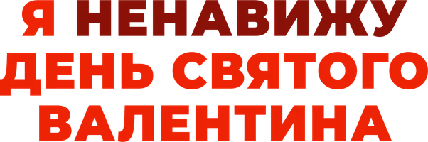 Я ненавижу день Святого Валентина