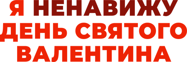 Фильм Я ненавижу день Святого Валентина
