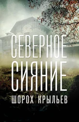 Северное сияние: Шорох крыльев