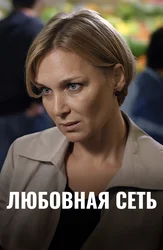 Любовная сеть