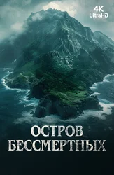 Остров бессмертных