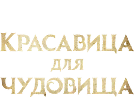 Фильм Красавица для чудовища смотреть онлайн