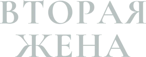 Вторая жена