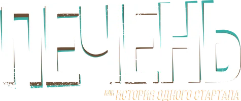 Печень, или История одного стартапа (фильм 2021)