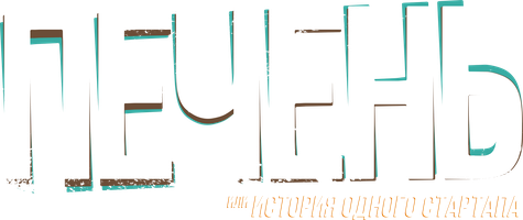 Печень, или История одного стартапа (Фильм, 2021)