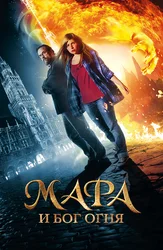 Мара и Бог огня