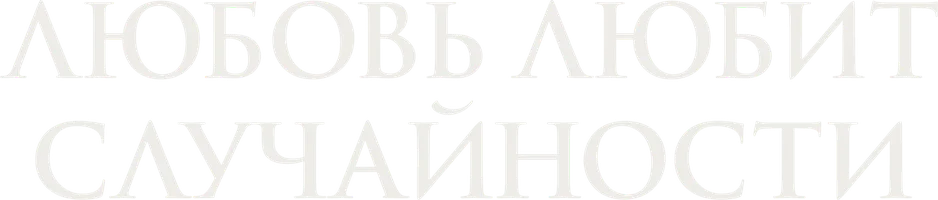 Любовь любит случайности (фильм 2011)