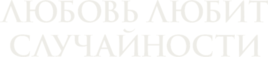Фильм Любовь любит случайности