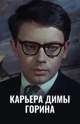 Карьера Димы Горина