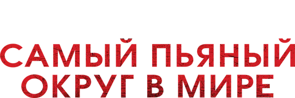 Фильм Самый пьяный округ в мире смотреть онлайн