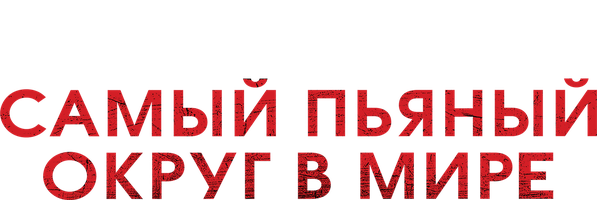 Фильм Самый пьяный округ в мире