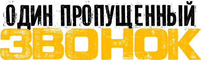 Один пропущенный звонок (Фильм, 2003)