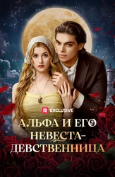 Альфа и его невеста-девственница