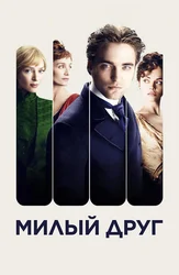 Милый друг