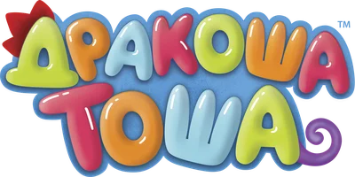 Дракоша Тоша