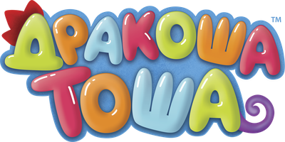 Drakosha Tosha (multfilmlar 2017) - o‘zbek tilida tarjima