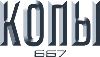 Копы 667