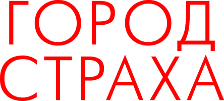 Фильм Город страха смотреть онлайн