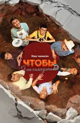 Чтобы не сглазить (На казахском языке с русскими субтитрами)