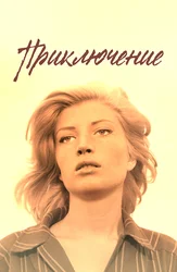 Приключение