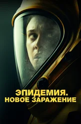 Эпидемия. Новое заражение