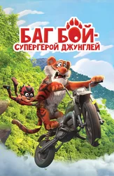 Баг Бой – супергерой джунглей
