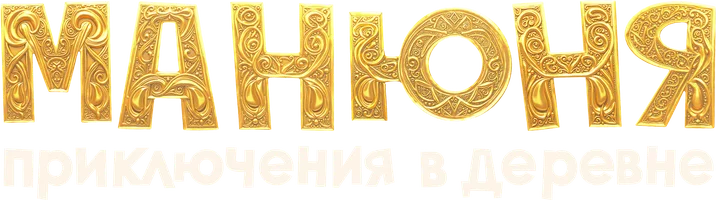 Фильм Манюня: Приключения в деревне