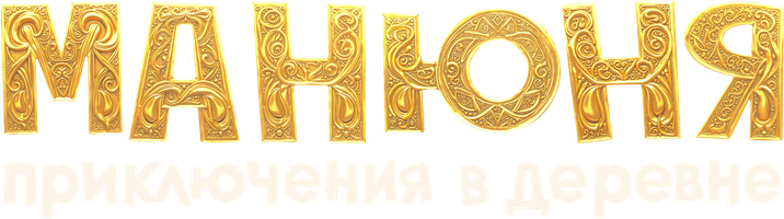 Manyunya: Qishloqdagi sarguzashtlar (kinolar 2024) - o‘zbek tilida tarjima