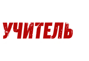 Крутой учитель Онидзука