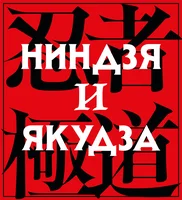 Ниндзя и якудза