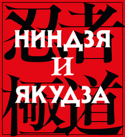 Ниндзя и якудза